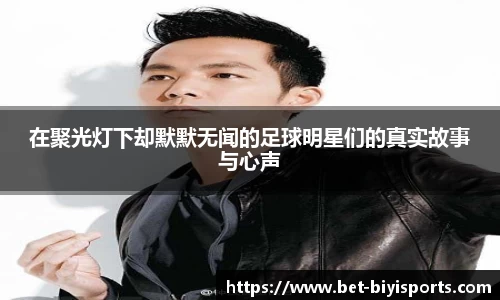在聚光灯下却默默无闻的足球明星们的真实故事与心声
