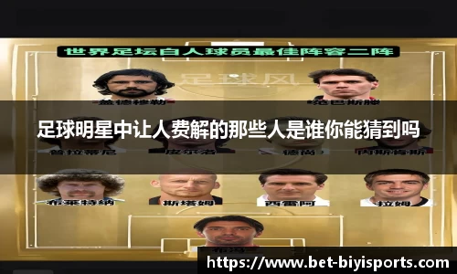 足球明星中让人费解的那些人是谁你能猜到吗