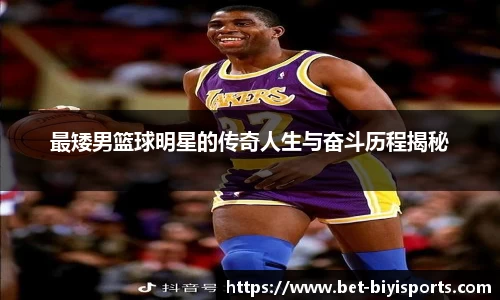 最矮男篮球明星的传奇人生与奋斗历程揭秘