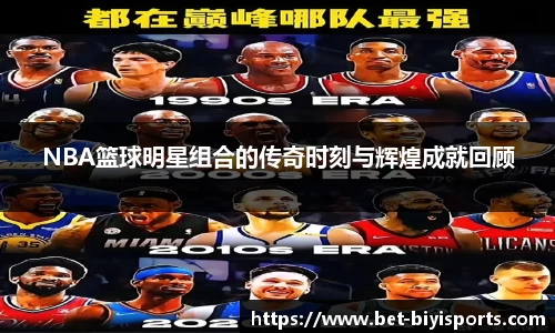 NBA篮球明星组合的传奇时刻与辉煌成就回顾