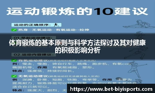 体育锻炼的基本原则与科学方法探讨及其对健康的积极影响分析