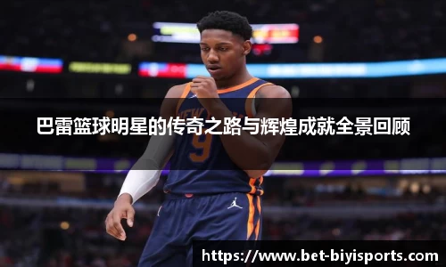 巴雷篮球明星的传奇之路与辉煌成就全景回顾
